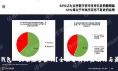 区块链钱包一天能赚多少钱？全面解析收益模式