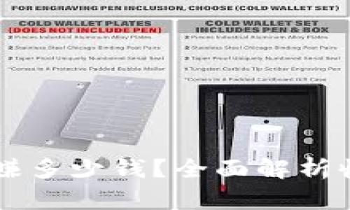 区块链钱包一天能赚多少钱？全面解析收益模式与盈利潜力