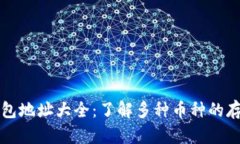 虚拟币钱包地址大全：了解多种币种的存储与管