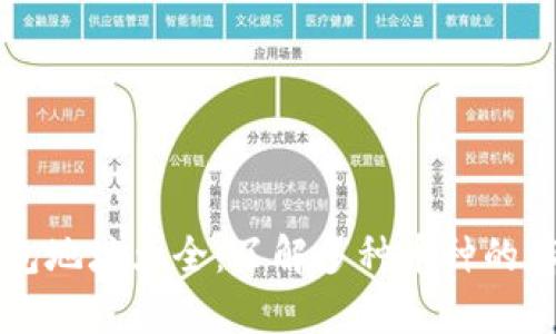 虚拟币钱包地址大全：了解多种币种的存储与管理