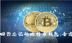 如何找回你忘记的比特币钱包：全方位指南