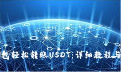 如何通过TP钱包轻松转账USDT：详细教程与常见问