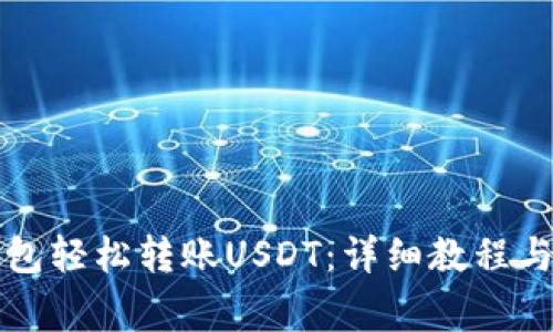 如何通过TP钱包轻松转账USDT：详细教程与常见问题解析