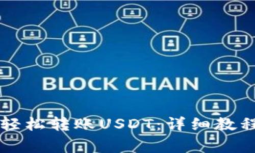 如何通过TP钱包轻松转账USDT：详细教程与常见问题解析