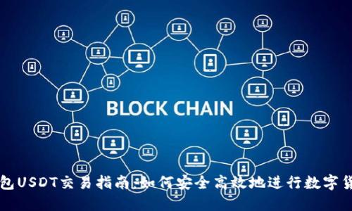 波宝钱包USDT交易指南：如何安全高效地进行数字货币交易