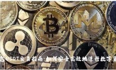 波宝钱包USDT交易指南：如何安全高效地进行数字