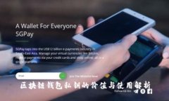 区块链钱包私钥的价值与使用解析