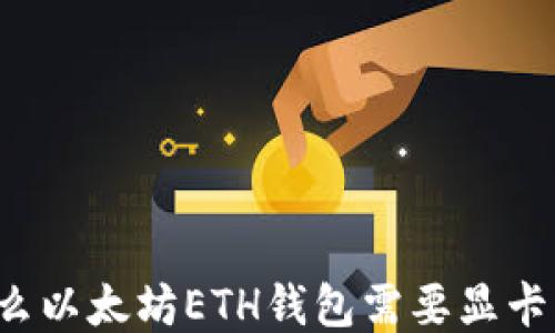 
为什么以太坊ETH钱包需要显卡支持？