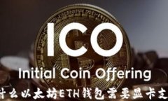 为什么以太坊ETH钱包需要显卡支持？