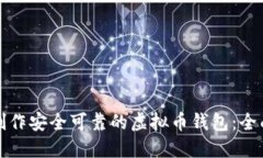 如何制作安全可靠的虚拟币钱包：全面指南