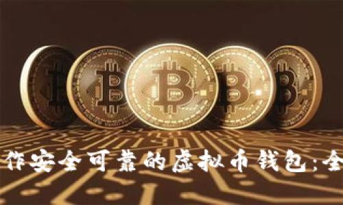 如何制作安全可靠的虚拟币钱包：全面指南