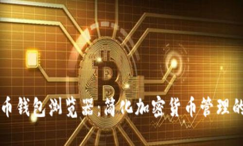 比特币钱包浏览器：简化加密货币管理的工具