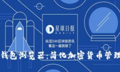 比特币钱包浏览器：简化加密货币管理的工具
