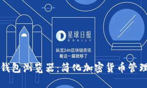 比特币钱包浏览器：简化加密货币管理的工具