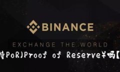 题目：以太坊钱包支持PoR（Proof of Reserve）吗？全