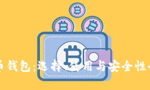 比特币钱包：选择、使用与安全性全解析