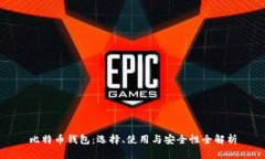 比特币钱包：选择、使用与安全性全解析