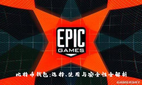 比特币钱包：选择、使用与安全性全解析