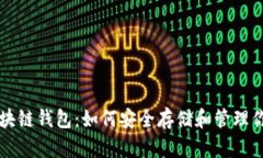 深入了解区块链钱包：如何安全存储和管理你的