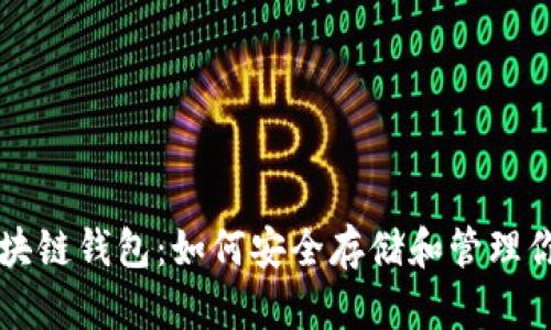 深入了解区块链钱包：如何安全存储和管理你的数字资产