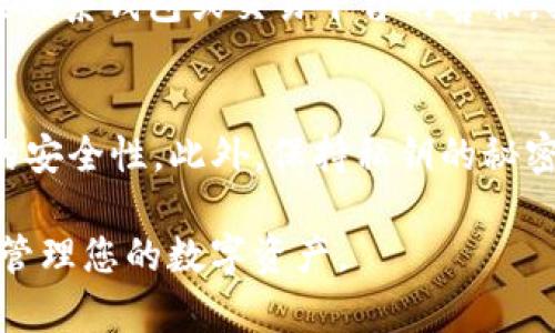如何解决钱包里的USDT无法提到交易平台的问题
USDT, 钱包, 交易平台, 提现问题/guanjianci

随着数字货币的兴起，USDT成为了越来越多投资者首选的稳定币。然而，许多用户在使用钱包存储USDT时，可能会遭遇一些问题，例如无法将其提到交易平台。在本文中，我们将讨论这个问题的可能原因、解决方案以及一些相关的常见问题。我们将深入探讨这些内容，使您能够更好地理解和解决钱包里的USDT无法提到交易平台的问题。

什么是USDT？
USDT（Tether）是一种稳定币，旨在将其价值与法定货币（如美元）挂钩。每个USDT代币的价值约等于1美元。由于其稳定性，USDT被广泛用于数字货币的交易和转账。然而，由于其背后涉及的复杂机制，有时用户在使用过程中会遇到提现问题。

USDT钱包的类型
在讨论USDT的提现问题之前，我们需要了解不同类型的钱包。USDT可以存储在多种类型的钱包中，包括：
ul
  listrong热钱包：/strong这些是在线钱包，方便快速交易，适合日常使用。/li
  listrong冷钱包：/strong这些是离线存储设备，安全性高，适合长期存储。/li
  listrong移动钱包：/strong手机应用程序，便于随时随地管理。/li
  listrong硬件钱包：/strong物理设备，提供最高的安全性。/li
/ul

USDT无法提现的常见原因
如果您发现钱包里的USDT无法提到交易平台，以下是一些常见原因：
ul
  listrong网络问题：/strong如果网络连接不稳定，可能会导致提现失败。/li
  listrong钱包状态：/strong检查您的钱包是否正常运行，可能会由于维护或故障导致无法提现。/li
  listrong交易平台限制：/strong某些交易平台对USDT的提现可能有限制，如最低提现额或手续费。/li
  listrong智能合约问题：/strong如果您使用的是代币（如ERC20或TRC20USDT），可能与所用的区块链网络出现兼容性问题。/li
/ul

解决USDT提现问题的步骤
如果您的USDT无法提现到交易平台，可以采取以下步骤进行解决：
ol
  listrong检查网络连接：/strong确保您的互联网连接正常，尝试重启路由器或切换网络。/li
  listrong查看钱包状态：/strong登录您的钱包，确认其是否正常运行。如果钱包出现问题，联系客户支持。/li
  listrong确认交易平台要求：/strong查看您所用交易平台的提现要求，确保满足最低提现金额及其他条件。/li
  listrong检查智能合约地址：/strong确保您在提现时输入的智能合约地址是正确的，避免由于错误导致的提现失败。/li
/ol

常见问题解答

1. 为什么我的USDT无法转移到交易平台？
无法将USDT转移到交易平台的原因多种多样。首先，您需要确保钱包和交易平台之间没有错误的地址输入。其次，再检查网络连接和平台的操作时间。有些平台在进行维护时会暂时关闭提现功能。此外，如果您的USDT是基于不同区块链（如ERC20或TRC20）发行的，也可能导致不兼容的提现问题。最好是查看相关的帮助文档，了解您的交易平台对于USDT的要求和限制。

2. 我应该选择哪种钱包存储USDT最安全？
选择合适的钱包非常重要，尤其是存储USDT这样的加密货币时。一般来说，冷钱包是最安全的选择，尤其是硬件钱包，因为它们将私钥保存在离线状态，防止黑客攻击。此外，确保定期备份您的钱包并使用强密码来保护您的资产。同时，随着移动和热钱包的便捷性，依然建议对其安全性加以关注，确保使用的是受信任的平台，避免潜在的安全风险。

3. 提现USDT是否会产生成本，例如手续费？
是的，提现USDT通常会产生成本。手续费的大小取决于您使用的交易平台和所需的区块链网络。例如，以太坊网络上的USDT通常需要支付矿工费，以确保交易能够快速被确认。此外，某些交易平台还会对提现设置固定的费用。因此，在进行提现之前，一定要提前了解相关的手续费，以避免不必要的损失。

4. 如果遇到提现失败，我该如何处理？
如果提现失败，首先要查看钱包和交易平台的提示信息，以了解失败的原因。通常情况下，系统会显示出错信息。接下来，您可以在网上查找相关问题的解决方案，或者直接联系钱包或交易平台的客服，提供详细的信息以获得帮助。在处理此类问题时，保持冷静和耐心是非常重要的，因为有时解决方案可能需要时间。

5. 如何提高USDT的安全性？
提高USDT的安全性可以通过以下几种方法实现。首先，尽量使用冷钱包来存储大额的USDT资产，以防黑客的侵入。其次，定期更新钱包软件和二次验证设备，以确保最新的安全性。此外，保持私钥的秘密，不要与他人分享。最后，定期检查钱包的活动记录，确保没有任何未授权的交易发生。一旦发现可疑活动，迅速采取行动。

通过上述信息，您应该对钱包里的USDT无法提到交易平台的问题有了更深入的了解。无论是选择钱包、解决提现问题，还是保障安全，了解这些要素都将有助于您更好地管理您的数字资产。