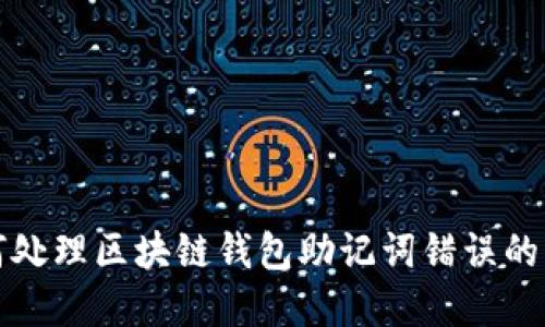 如何处理区块链钱包助记词错误的情况？