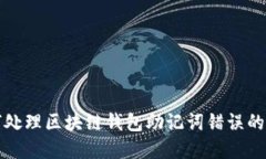  如何处理区块链钱包助记词错误的情况？