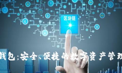 小区块链钱包：安全、便捷的数字资产管理解决方案