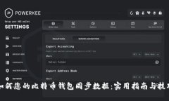 如何您的比特币钱包同步数据：实用指南与技巧