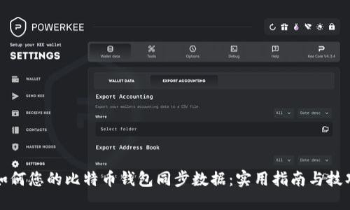 如何您的比特币钱包同步数据：实用指南与技巧