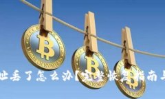 比特币钱包地址丢了怎么办？完整恢复指南与常