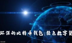 如何选择环保的比特币钱包：绿色数字货币的未