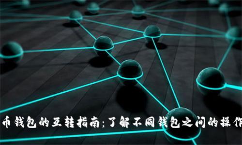 虚拟货币钱包的互转指南：了解不同钱包之间的操作与限制