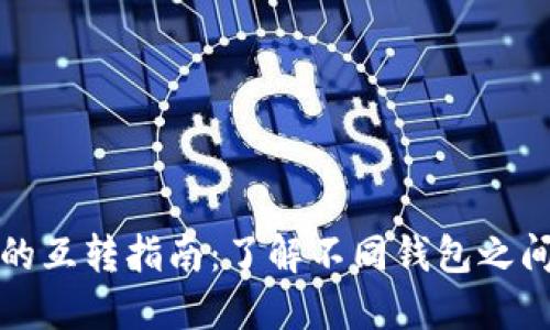 虚拟货币钱包的互转指南：了解不同钱包之间的操作与限制