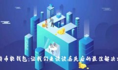 比特币软钱包：让我们来谈谈丢失后的最佳解决