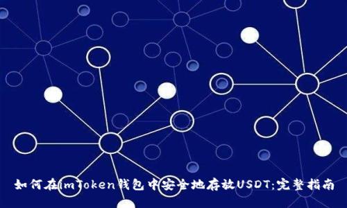 如何在imToken钱包中安全地存放USDT：完整指南