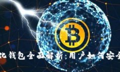 以太坊去中心化钱包全面解析：用户如何安全使