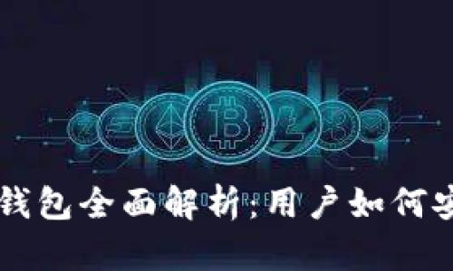 以太坊去中心化钱包全面解析：用户如何安全使用数字资产