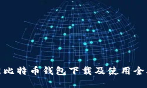 最新比特币钱包下载及使用全攻略