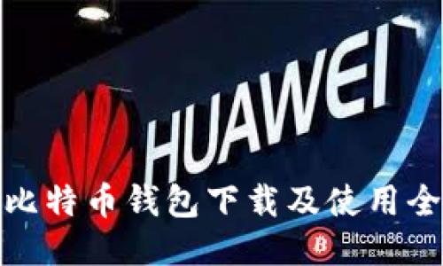 最新比特币钱包下载及使用全攻略
