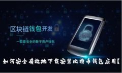 如何安全有效地下载安装比特币钱包应用？