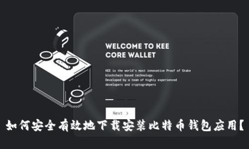 如何安全有效地下载安装比特币钱包应用？