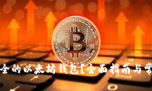如何选择安全的以太坊钱包？全面指南与常见问题解析