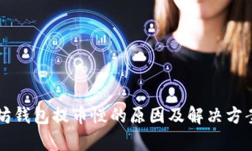 以太坊钱包提币慢的原因及解决方案解析