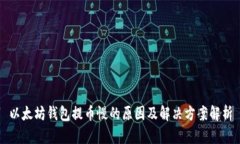 以太坊钱包提币慢的原因及解决方案解析