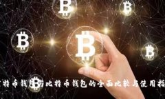 莱特币钱包与比特币钱包的全面比较与使用指南