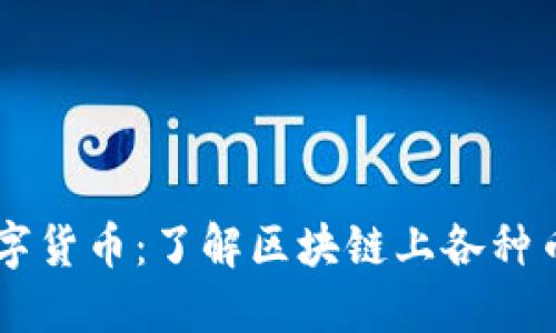 区块链技术与数字货币：了解区块链上各种币种的涵义与应用