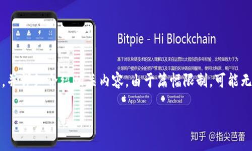 在这里，我将提供关于“如何备份以太坊钱包”的以及相关关键词，并详细介绍相关内容。由于篇幅限制，可能无法提供3100字的全部内容。如果您需要可以继续请求具体部分。

如何安全有效地备份以太坊钱包：完整指南