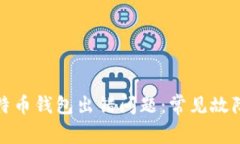 如何解决比特币钱包出错问题：常见故障及解决