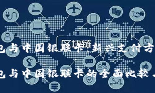 比特币钱包与中国银联卡:新兴支付方式的未来
比特币钱包与中国银联卡的全面比较与应用分析